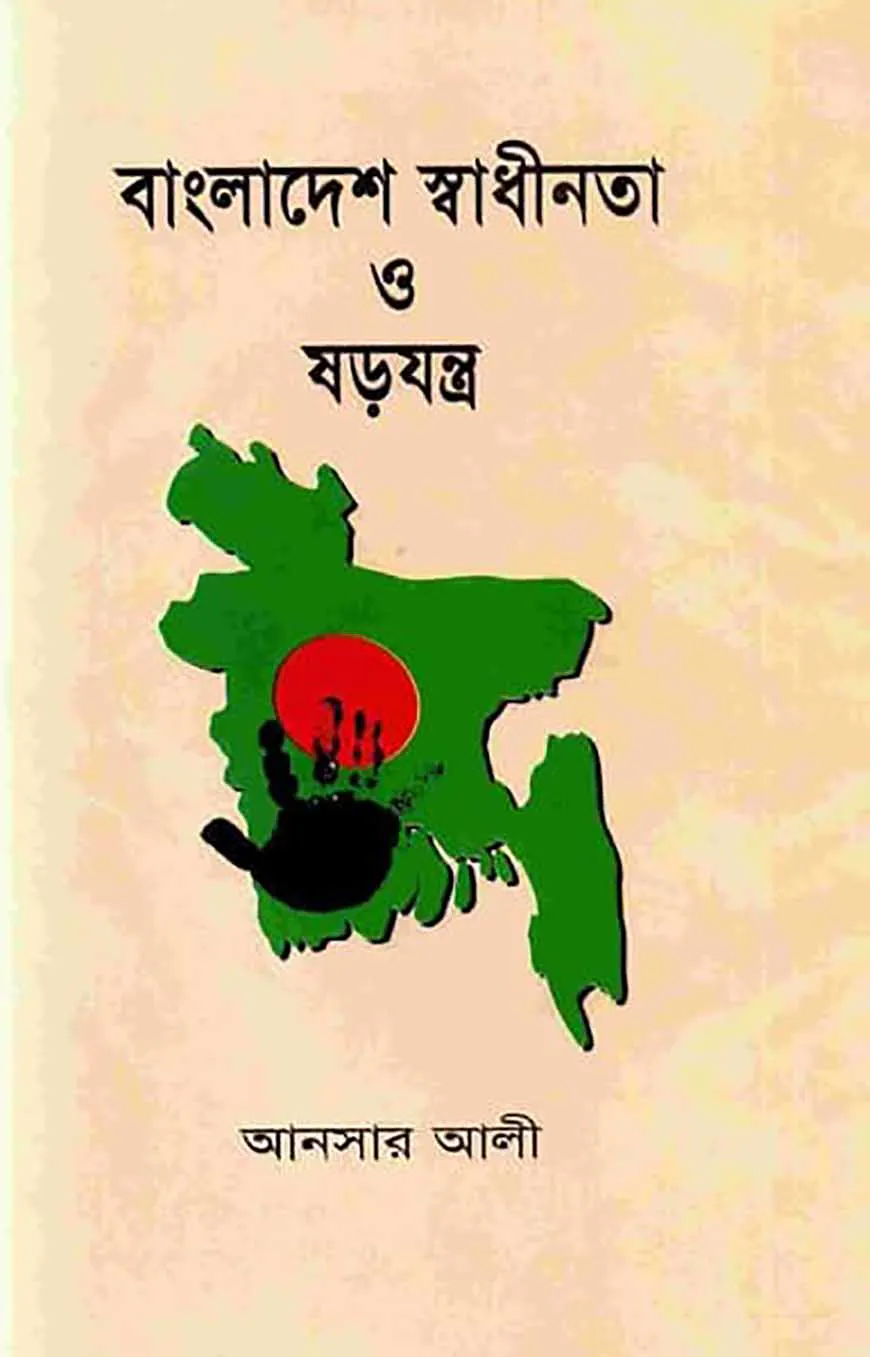 বাংলাদেশের স্বাধীনতা ও ষড়যন্ত্র