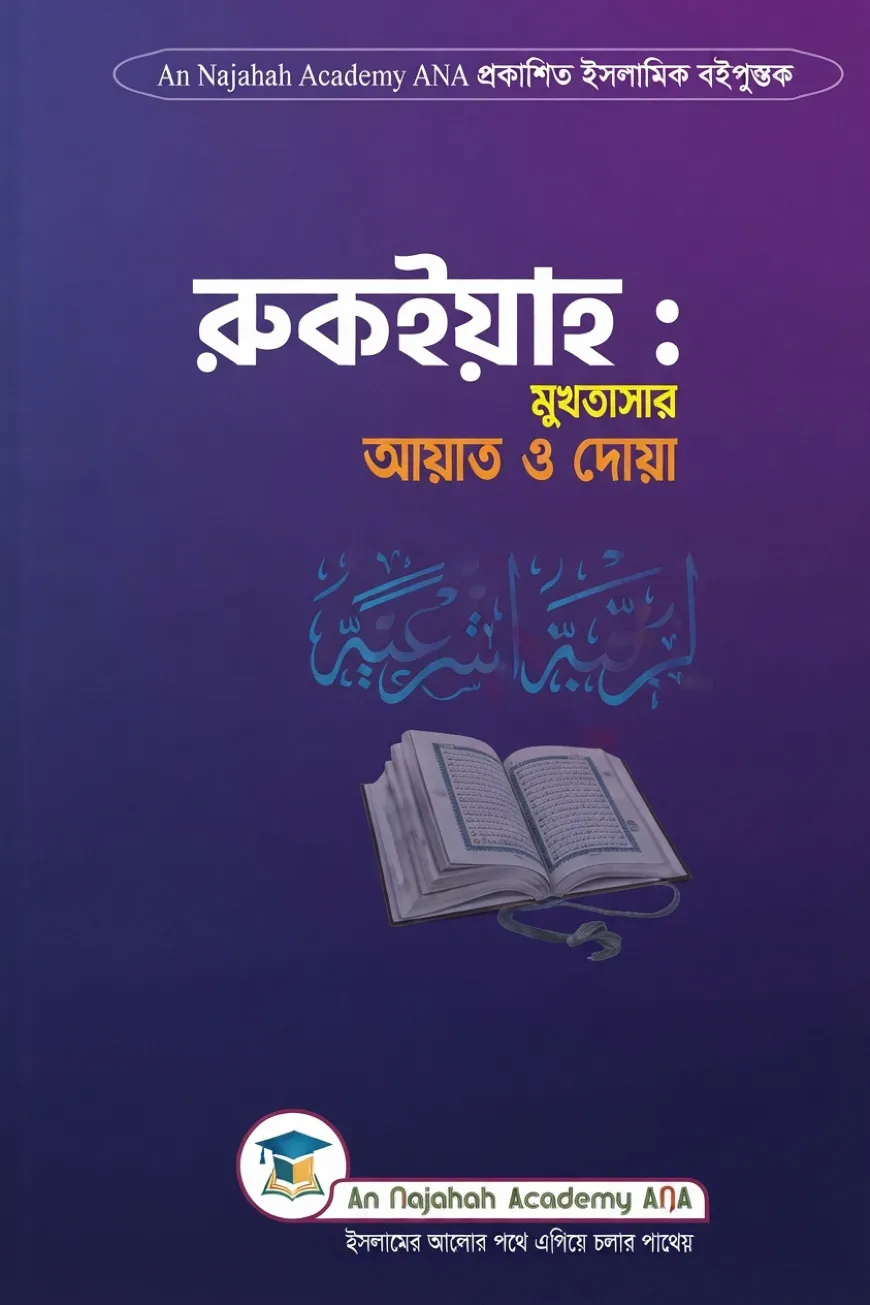 রুকইয়াহ মুখতাসার আয়াত ও দোয়া