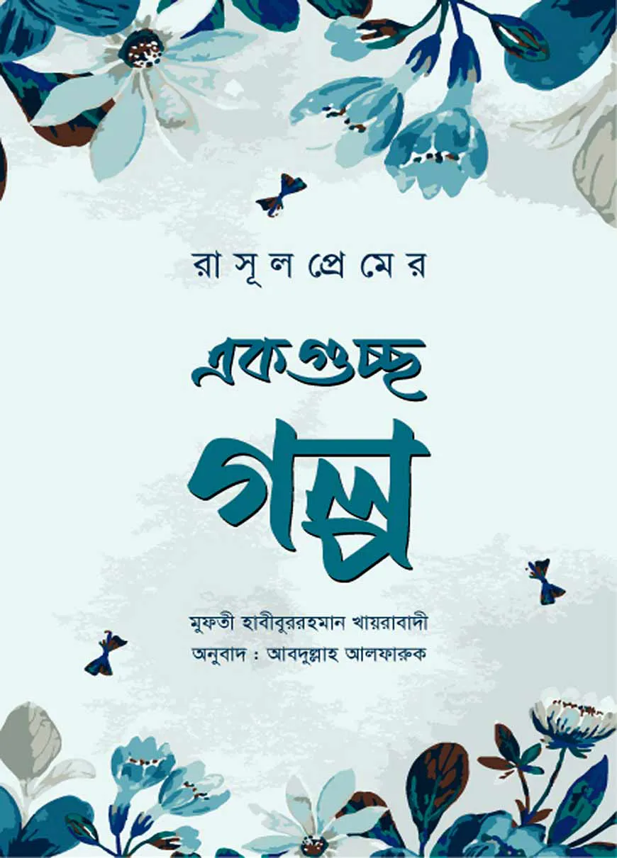 রাসূলপ্রেমের একগুচ্ছ গল্প