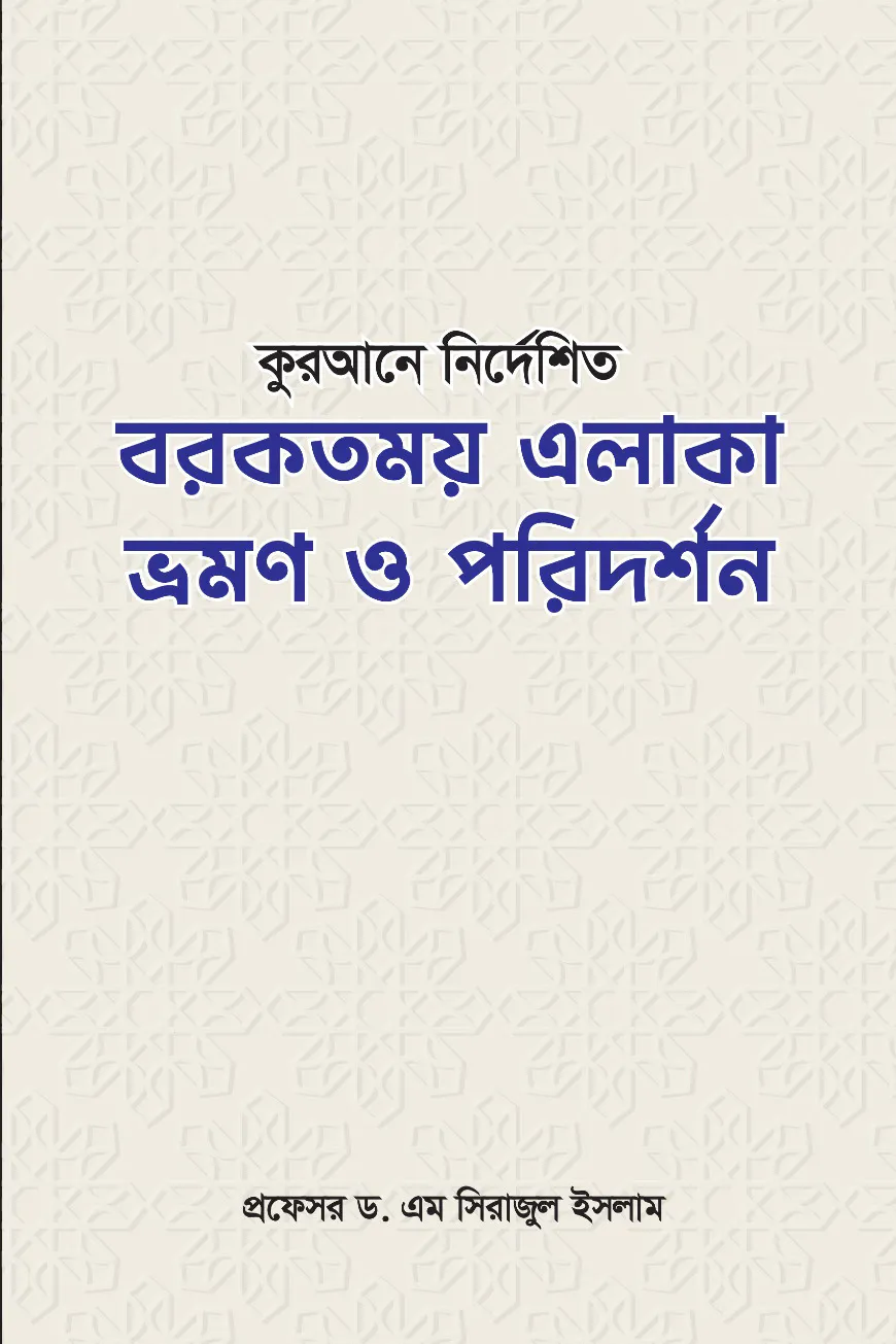 কুরআনে বর্ণিত বরকতময় এলাকা ভ্রমণ ও পরিদর্শন