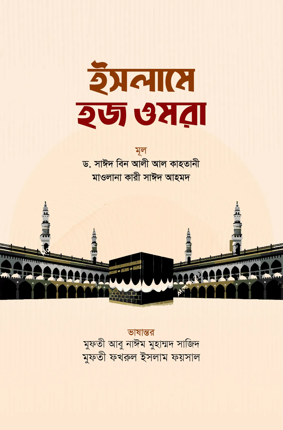 ইসলামে হজ ওমরা