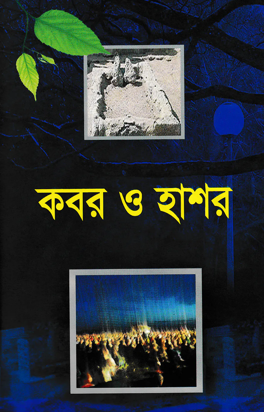 কবর ও হাশর