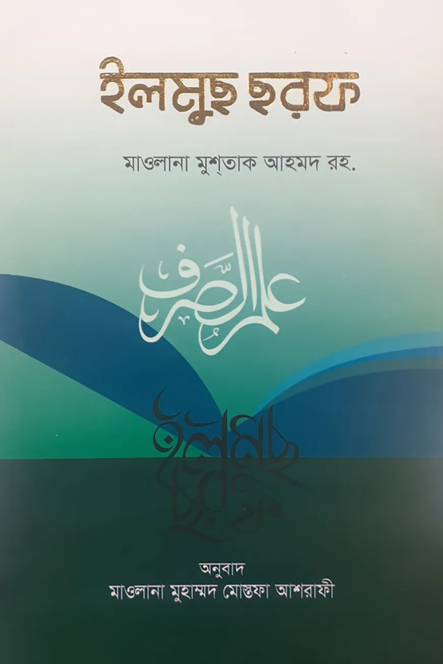 ইলমুছ ছরফ (উর্দু-বাংলা)