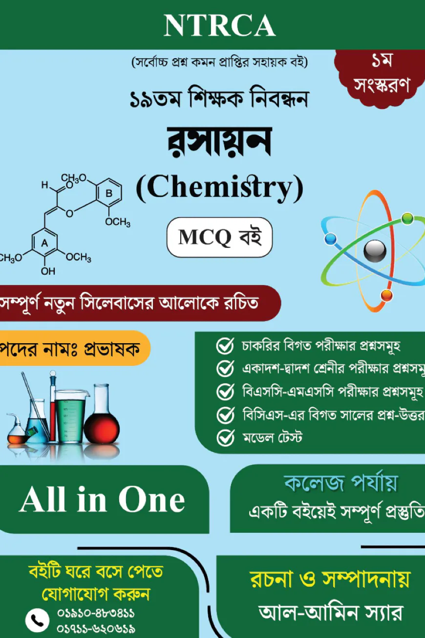 ১৯তম শিক্ষক নিবন্ধন রসায়ন (Chemistry) Lecturer MCQ বই
