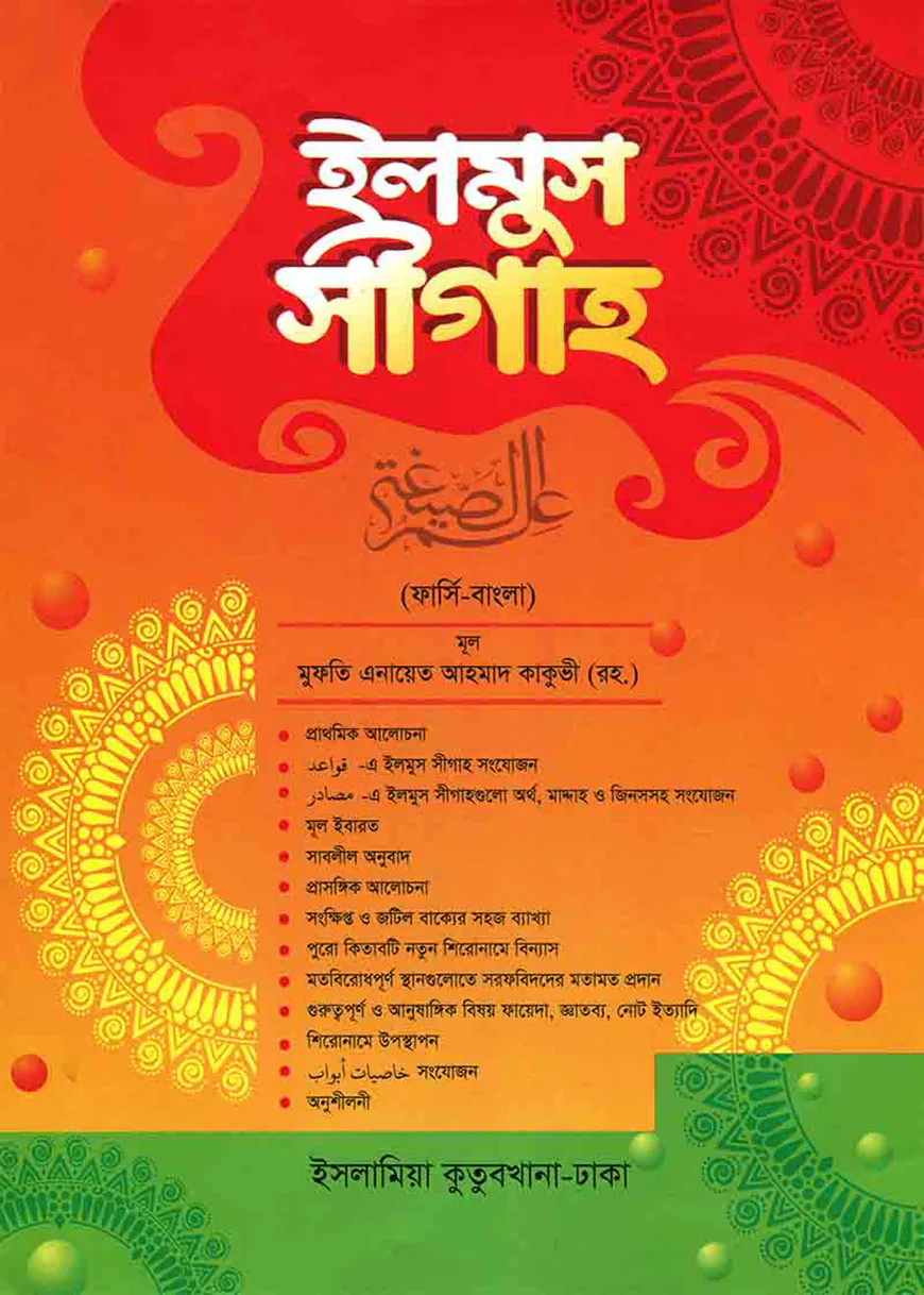 ইলমুস সীগাহ (ফার্সি-বাংলা) (দুই কালার)