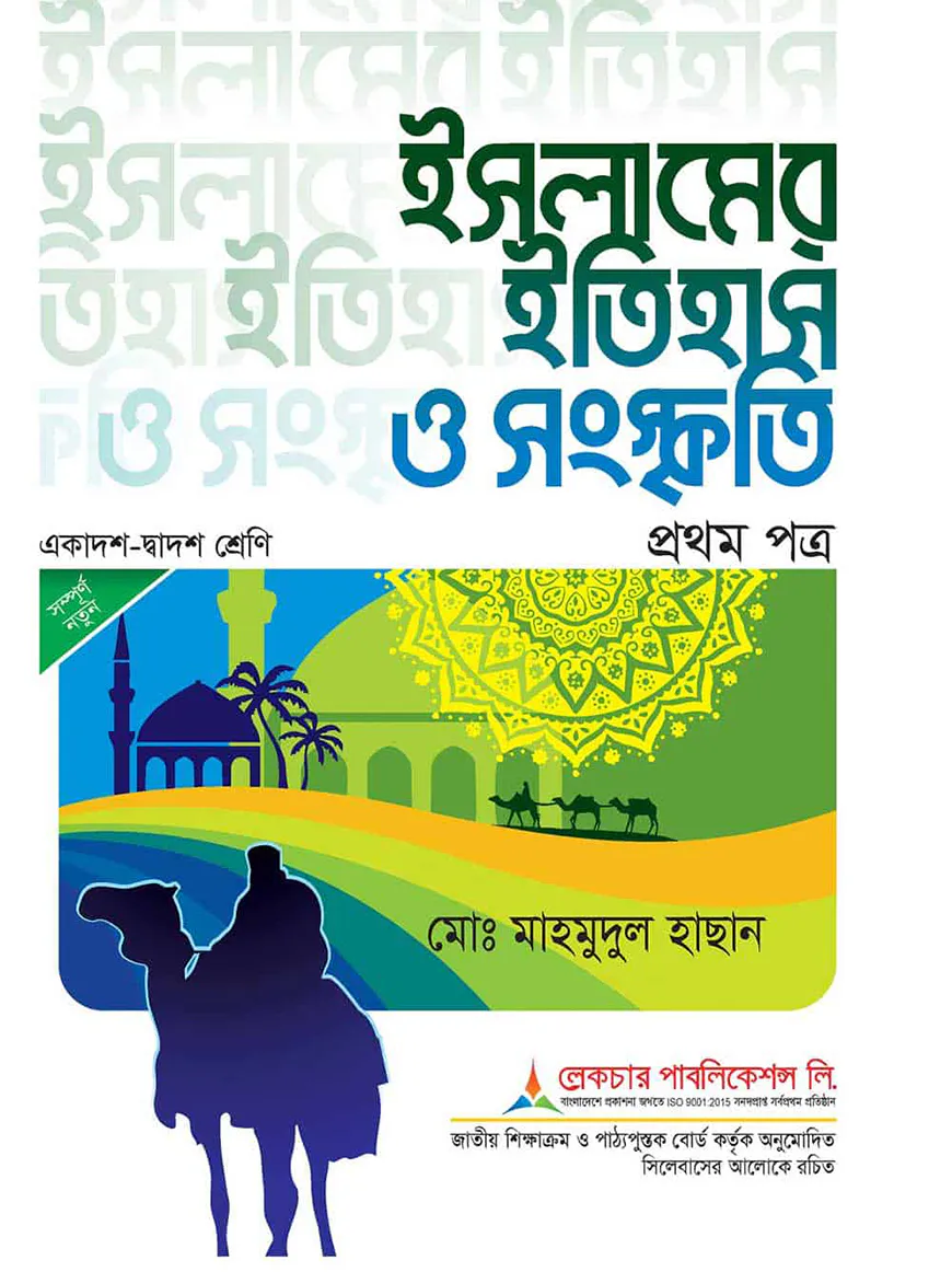 লেকচার ইসলামের ইতিহাস ও সংস্কৃতি ১ম পত্র - পরীক্ষা ২০২৬