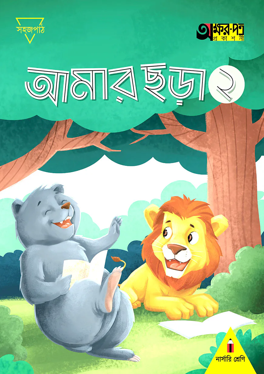 আমার ছড়া ২ (নার্সারি শ্রেণির জন্য)