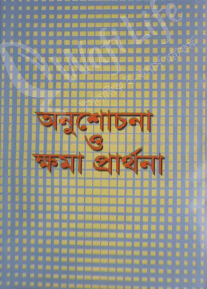 অনুশোচনা ও ক্ষমা প্রার্থনা