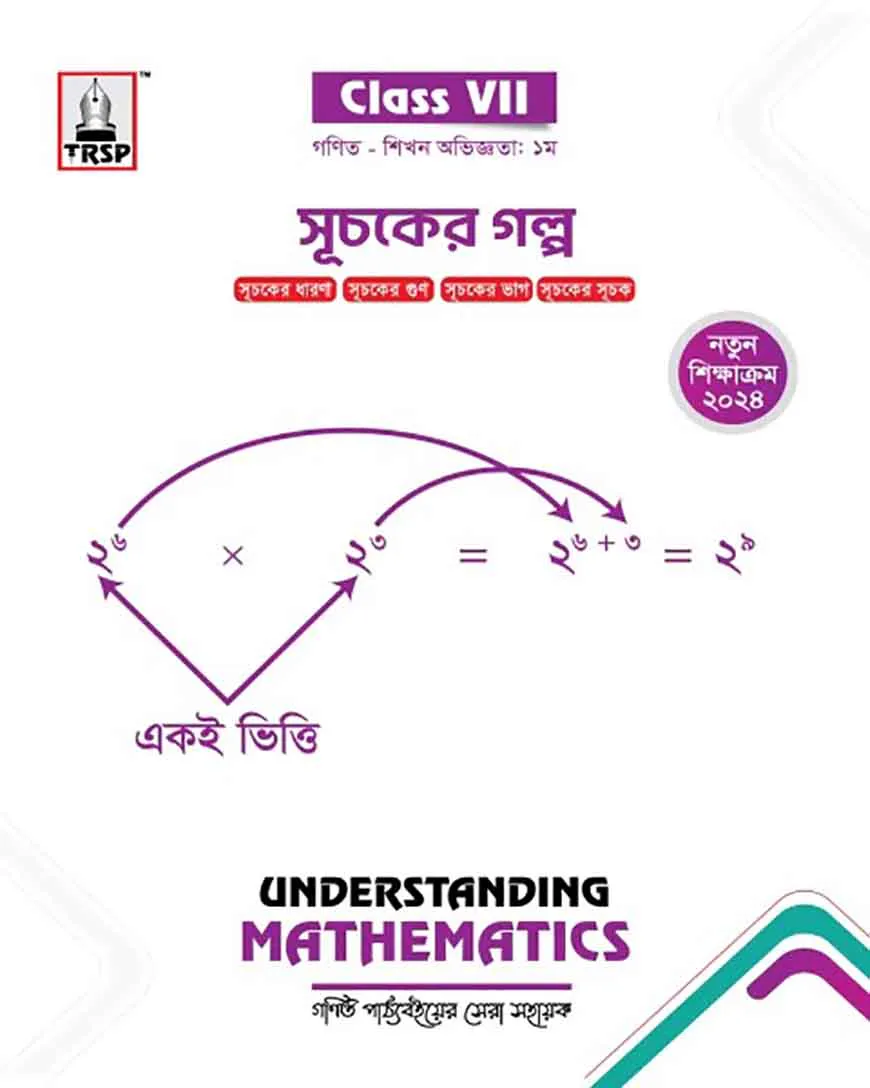 সূচকের গল্প (৭ম শ্রেণি - গণিত)