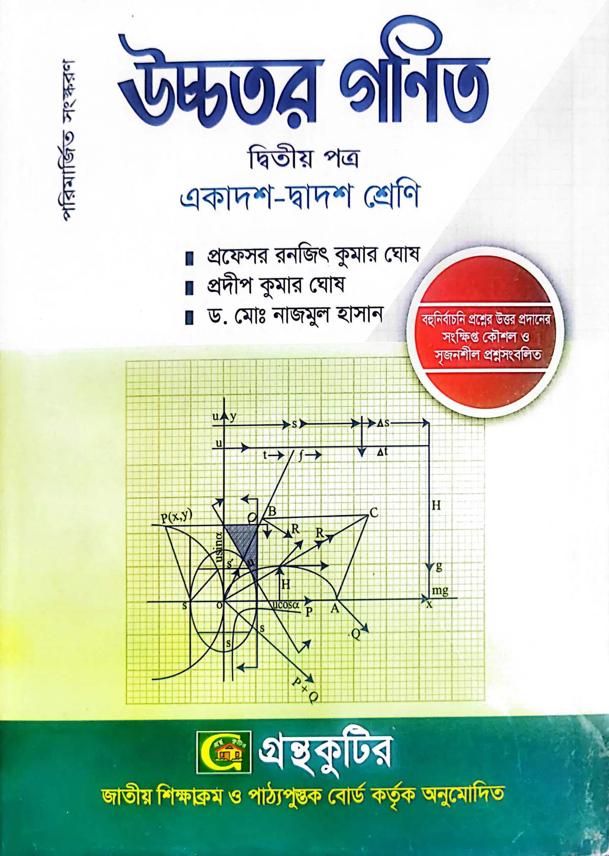 উচ্চতর গণিত ২য় পত্র - উচ্চ মাধ্যমিক