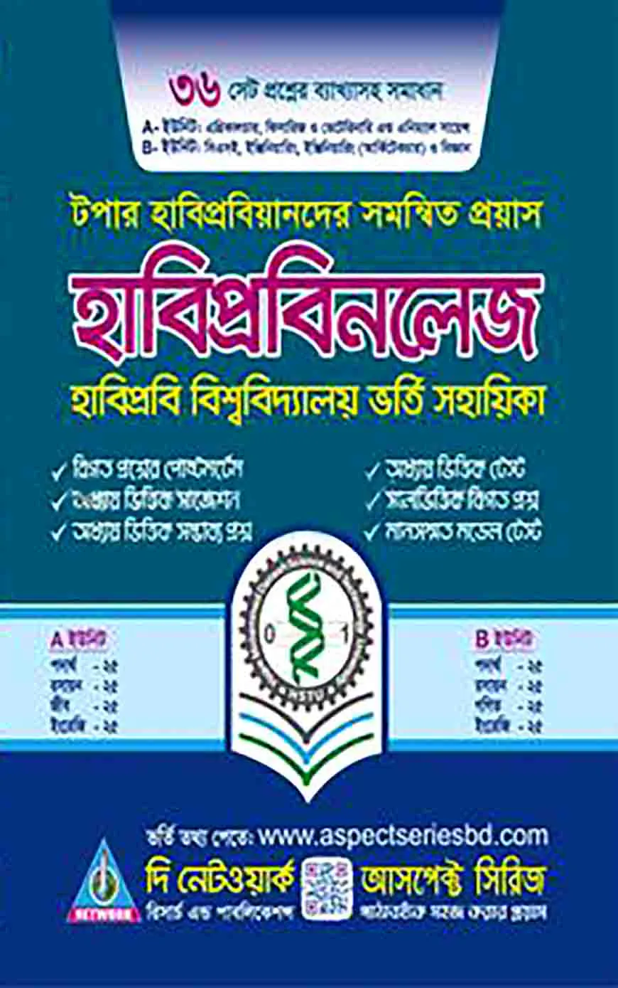 হাবিপ্রবিনলেজ: হাবিপ্রবি বিশ্ববিদ্যালয় ভর্তি সহায়িকা - বিজ্ঞান