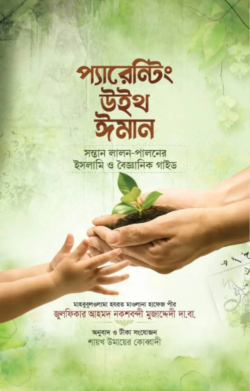 প্যারেন্টিং উইথ ঈমান