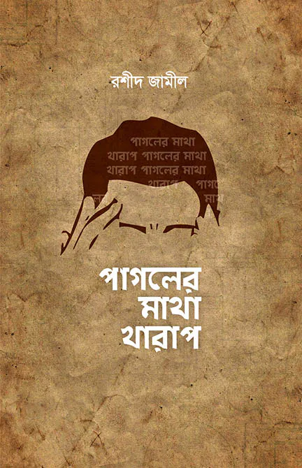 পাগলের মাথা খারাপ