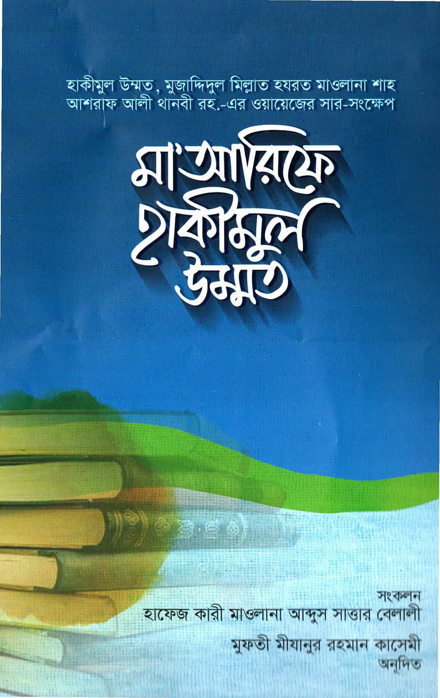 মা’আরিফে হাকীমুল উম্মত