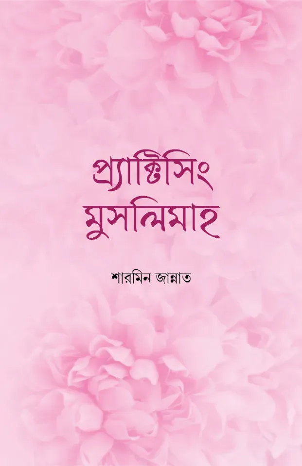 প্র্যাক্টিসিং মুসলিমাহ
