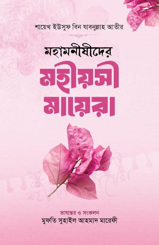 মহামনীষীদের মহীয়সী মায়েরা