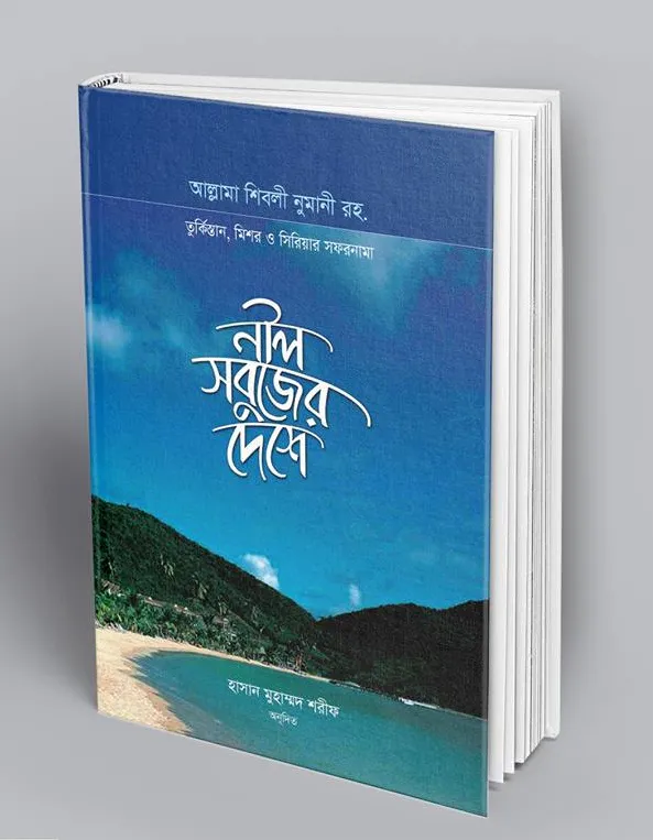 নীল সবুজের দেশে