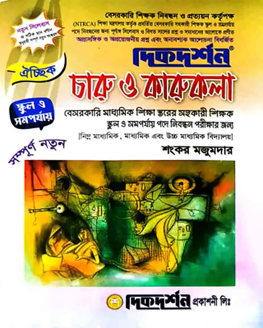 ১৯তম ঐচ্ছিক চারু ও কারুকলা বেসরকারী মাধ্যমিক স্কুল ও সমপর্যায় নিবন্ধিত পরীক্ষার জন্য - বিষয়কোড-৩২৪
