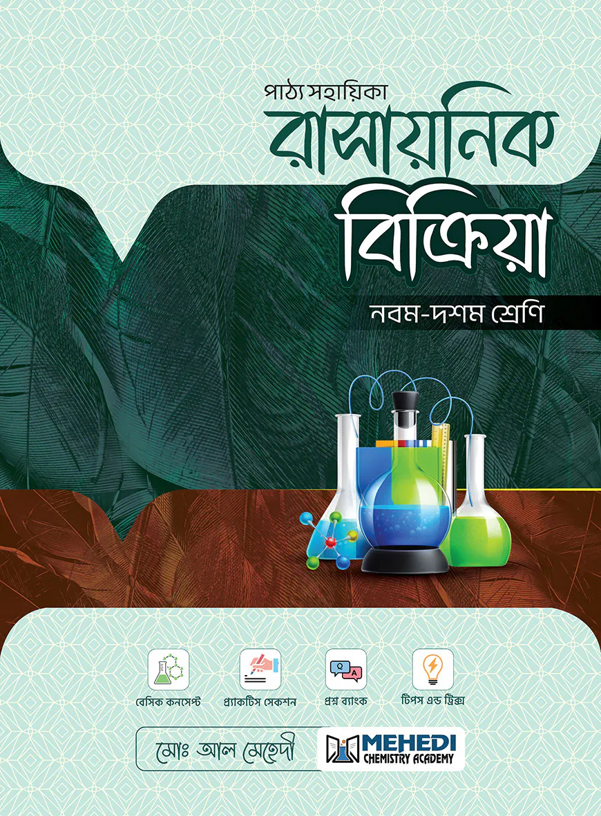 রাসায়নিক বিক্রিয়া (নবম - দশম শ্রেণি)