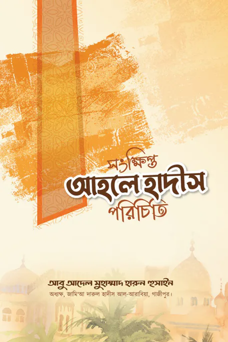 সংক্ষিপ্ত আহলে হাদীস পরিচিতি