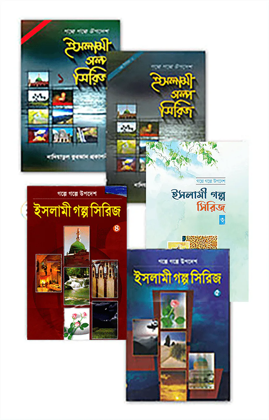 ইসলামী গল্প সিরিজ (১-৫) খণ্ড