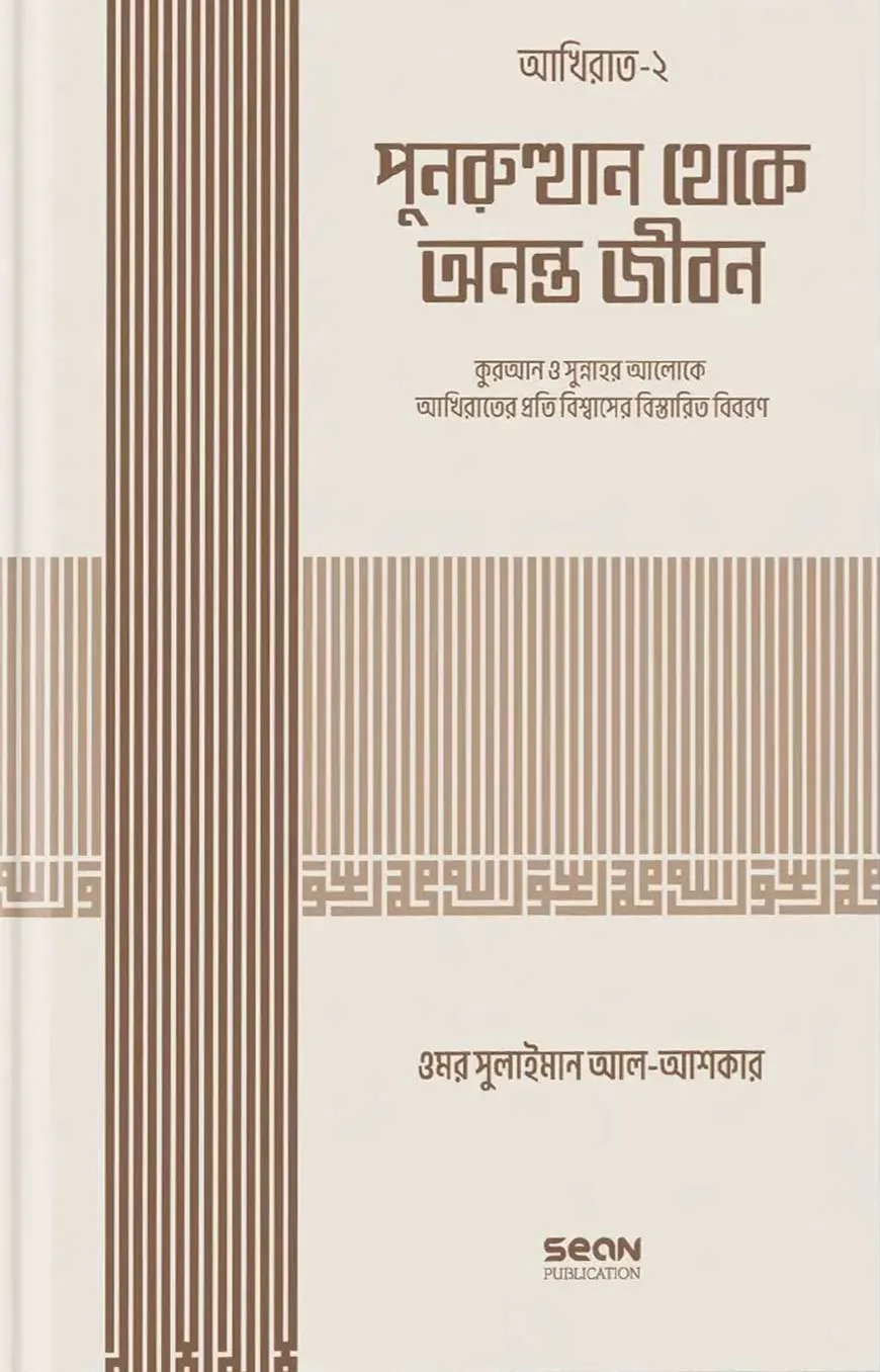 পুনরুত্থান থেকে অনন্ত জীবন (ইসলামি আকিদা সিরিজ-০৬)