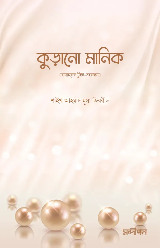 কুড়ানো মানিক (টুইট সংকলন)