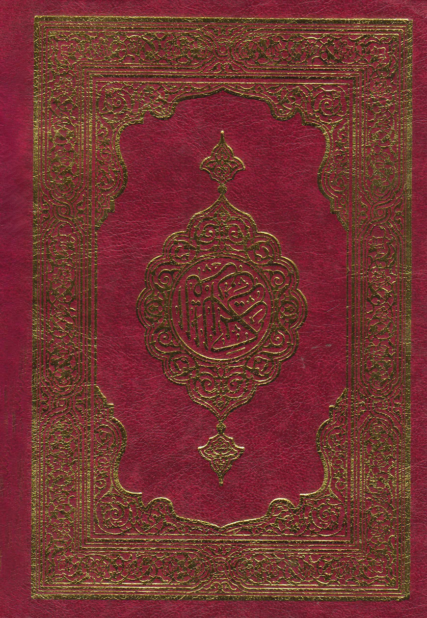 কুরআন শরীফ (ছোট)