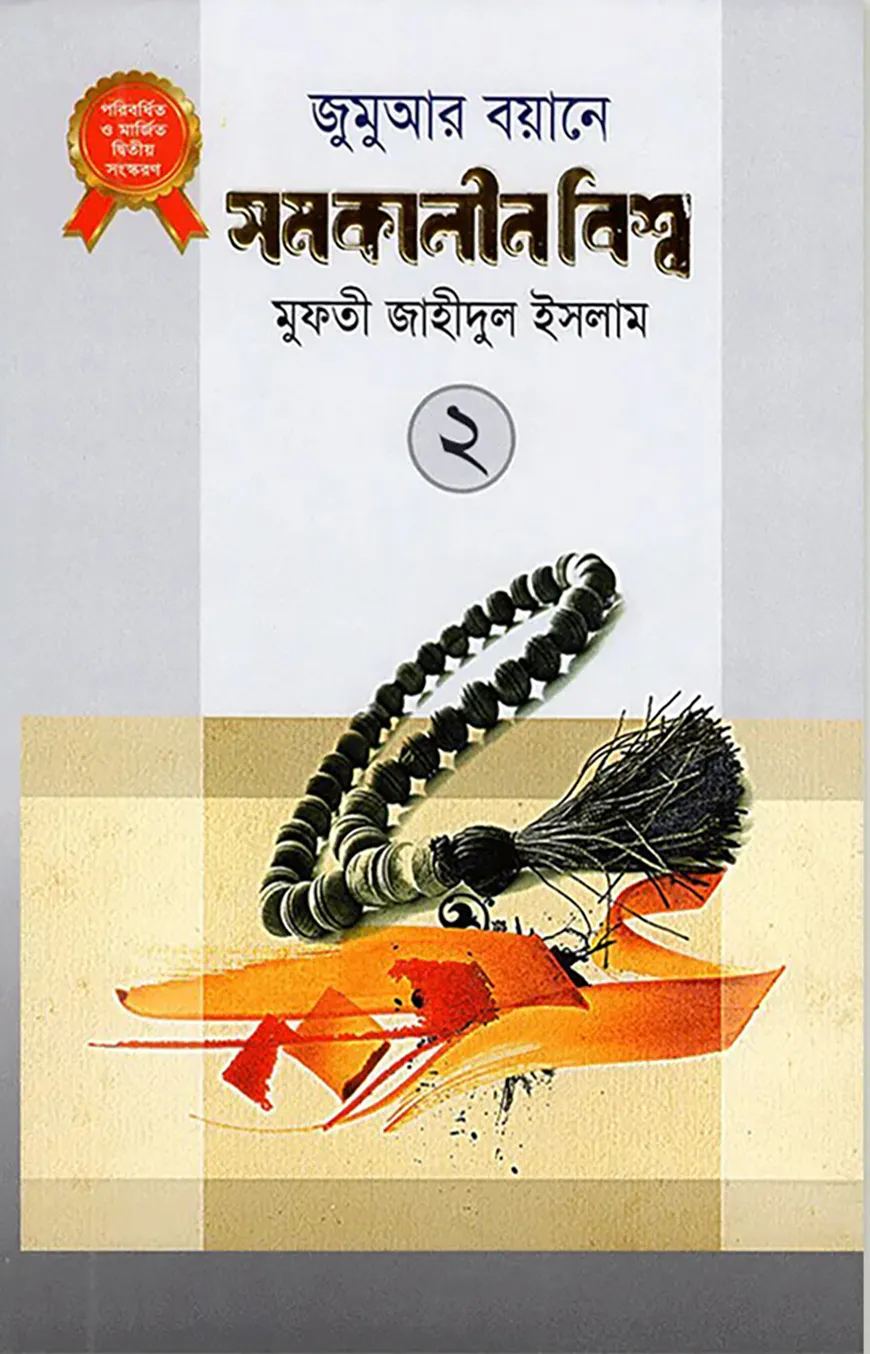 জুমুআর বয়ানে সমকালীন বিশ্ব- ২