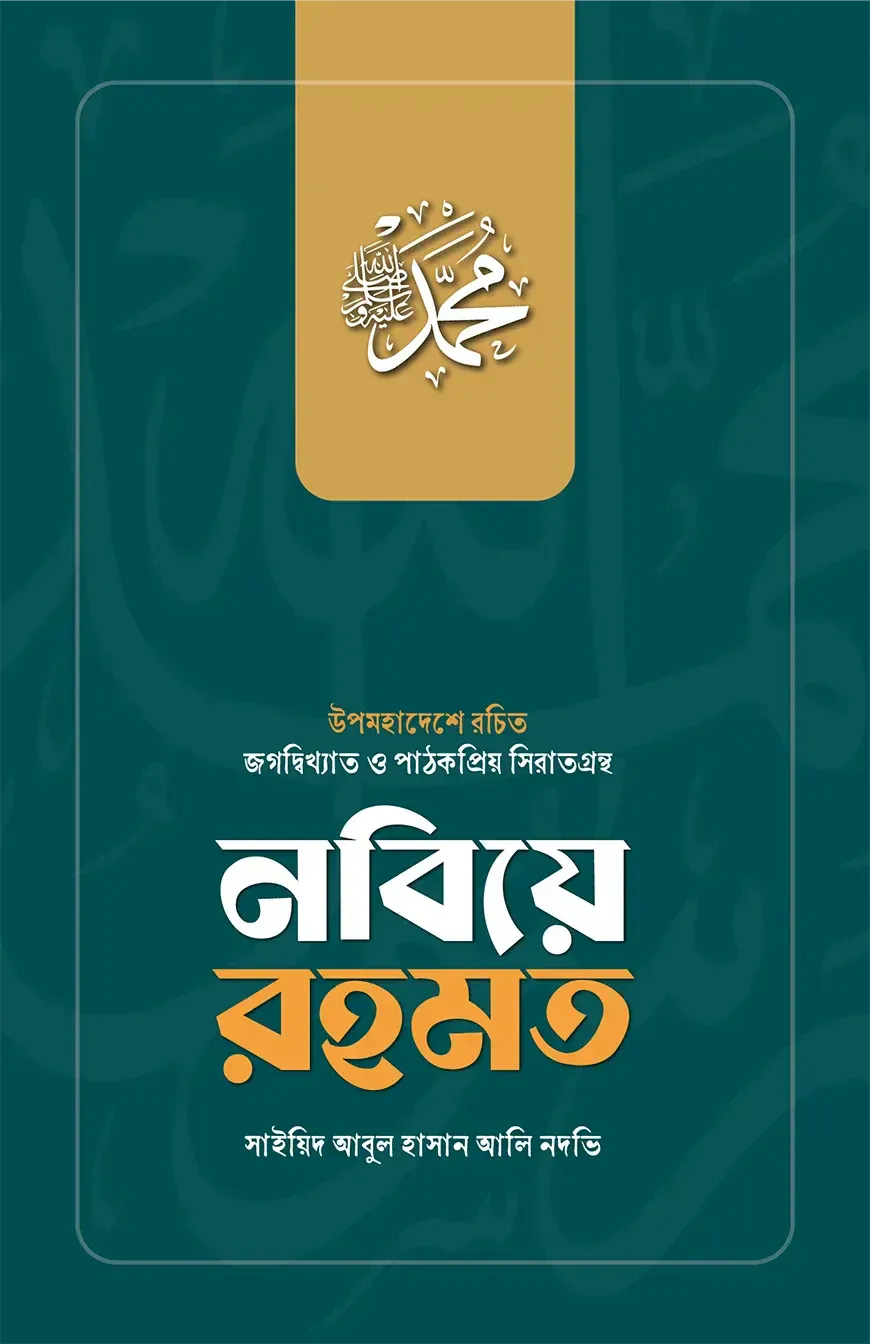 নবিয়ে রহমত