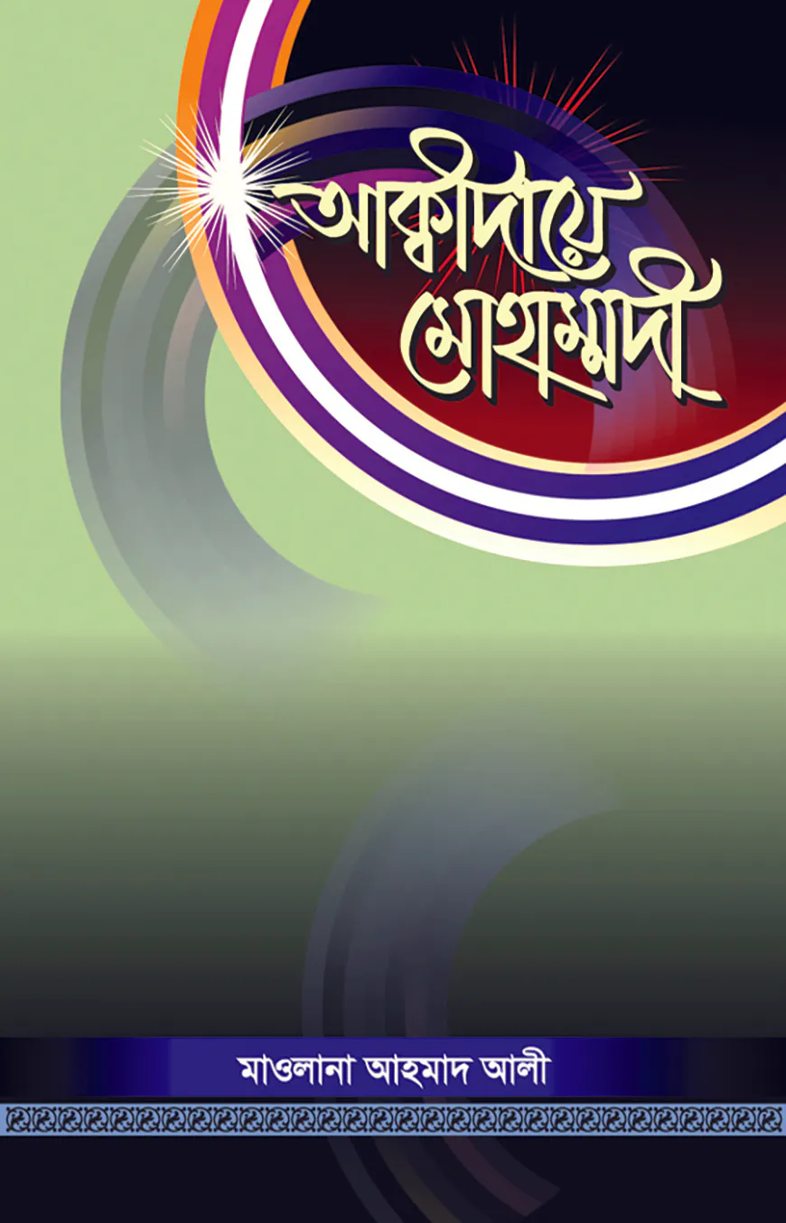 আক্বীদায়ে মোহাম্মদী