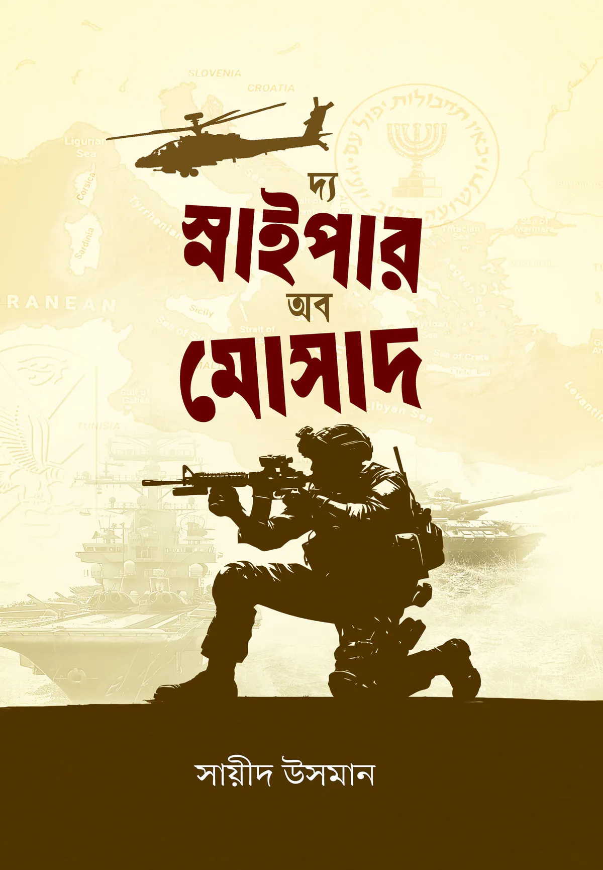 দ্য স্নাইপার অব মোসাদ