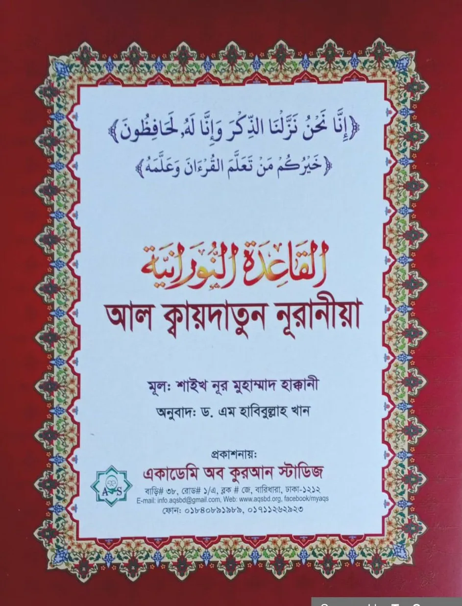 আল ক্বায়দাতুন নূরানীয়া