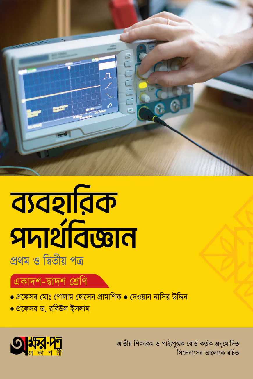 অক্ষরপত্র ব্যবহারিক পদার্থবিজ্ঞান প্রথম ও দ্বিতীয় পত্র (একাদশ-দ্বাদশ শ্রেণি)