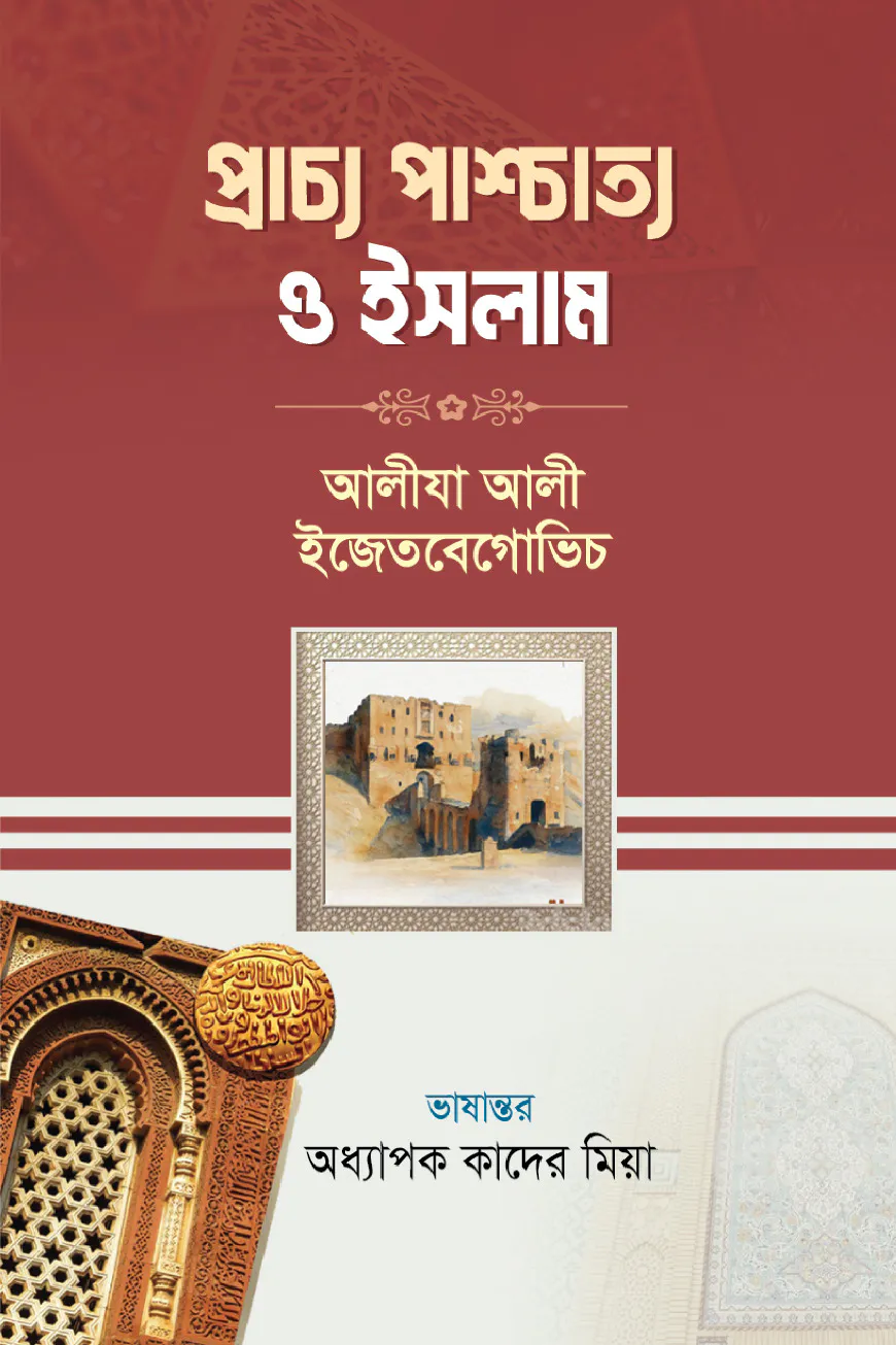 প্রাচ্য পাশ্চাত্য ও ইসলাম