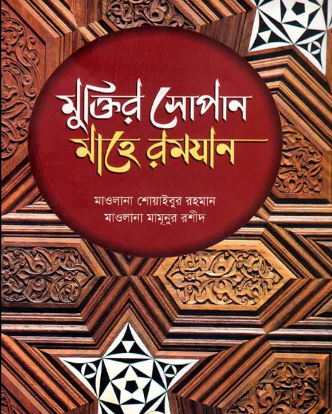 মুক্তির সোপান মাহে রমযান