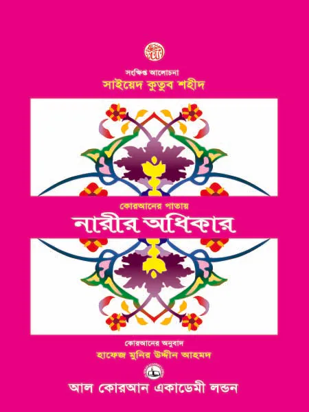কোরআনের পাতায় নারীর অধিকার