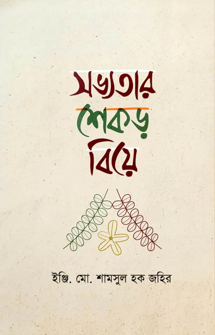 সভ্যতার শেকড় বিয়ে