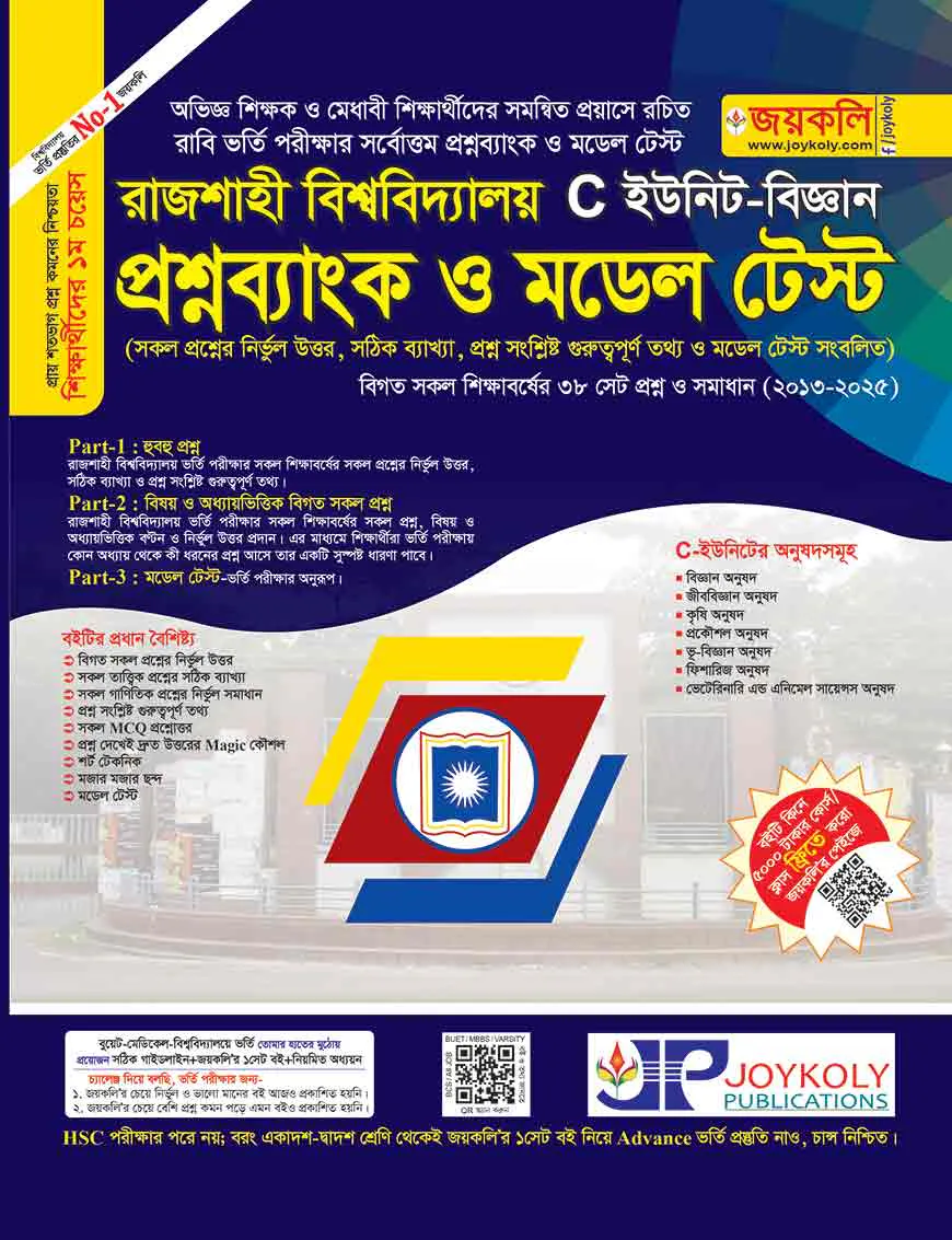 রাজশাহী বিশ্ববিদ্যালয় প্রশ্নব্যাংক ও মডেল টেস্ট বিজ্ঞান অনুষদ - সি ইউনিট