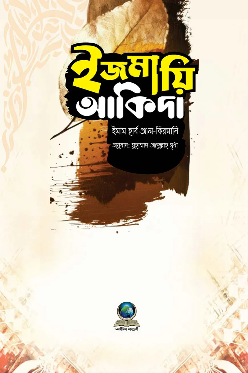 ইজমায়ি আকিদা