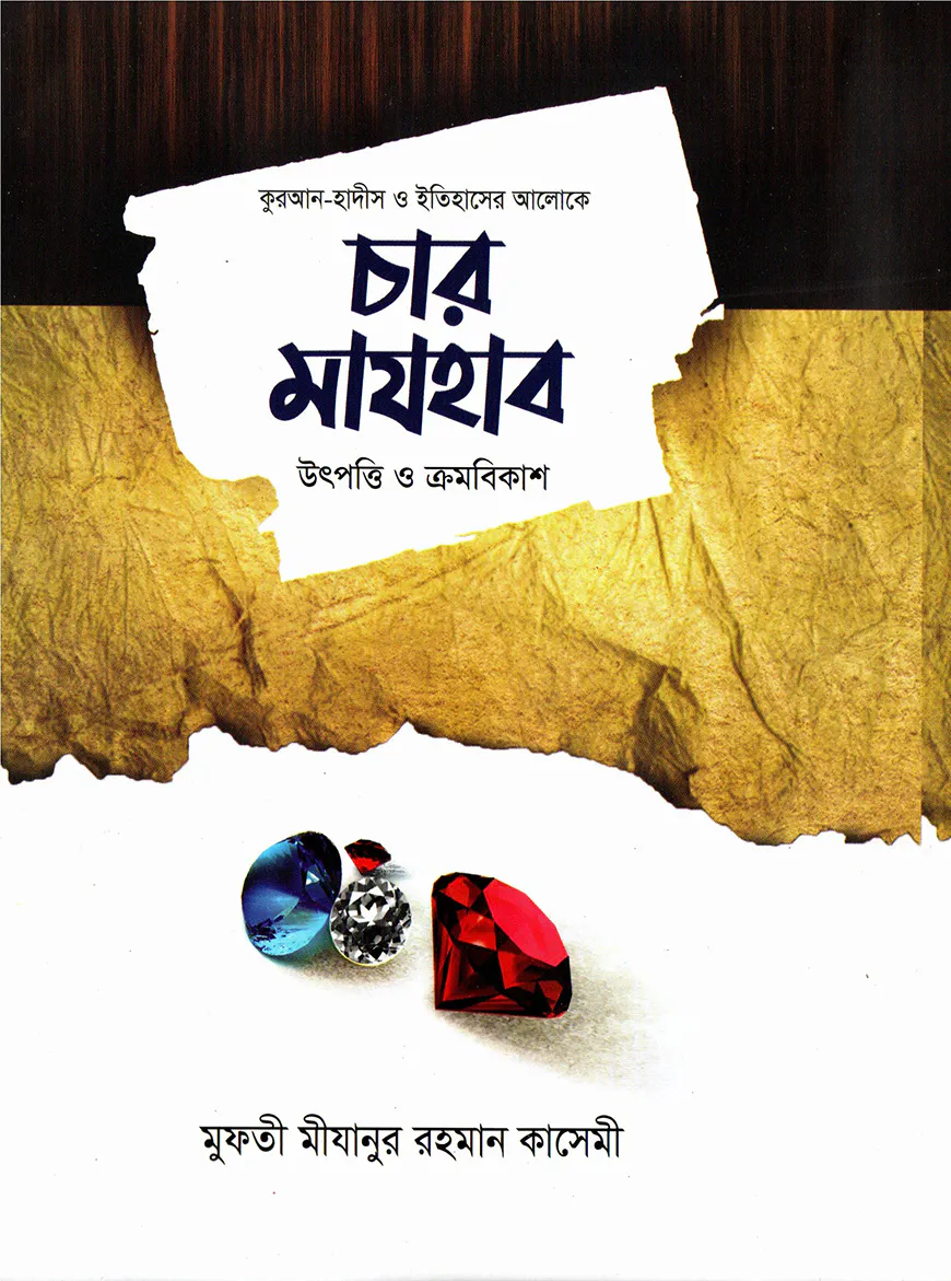 চার মাযহাব উৎপত্তি ও ক্রমবিকাশ
