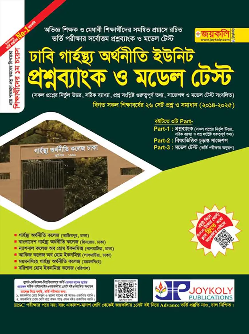 ঢাকা সেন্ট্রাল ইউনিভার্সিটির গার্হস্থ্য অর্থনীতি কলেজ প্রশ্নব্যাংক ও ভর্তি সহয়িকা