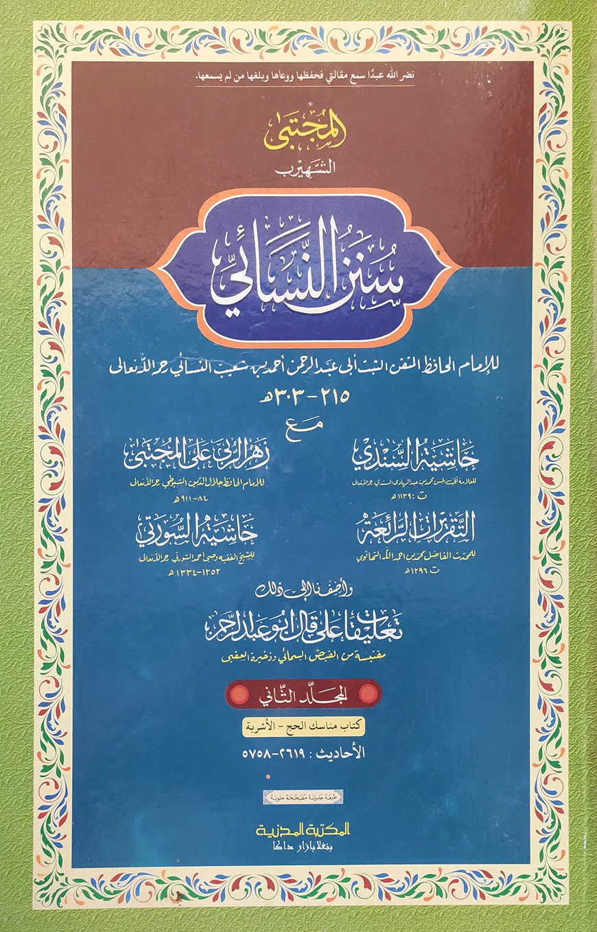 নাসায়ী ২য় খন্ড (আরবী) - দাওরায়ে হাদিস (তাকমিল জামাত) কম্পিউটার নুসখা দুই কালার
