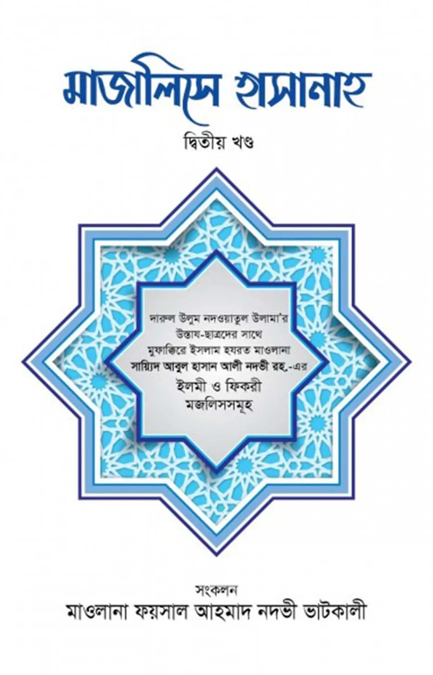 মাজালিসে হাসানাহ [২য় খণ্ড]