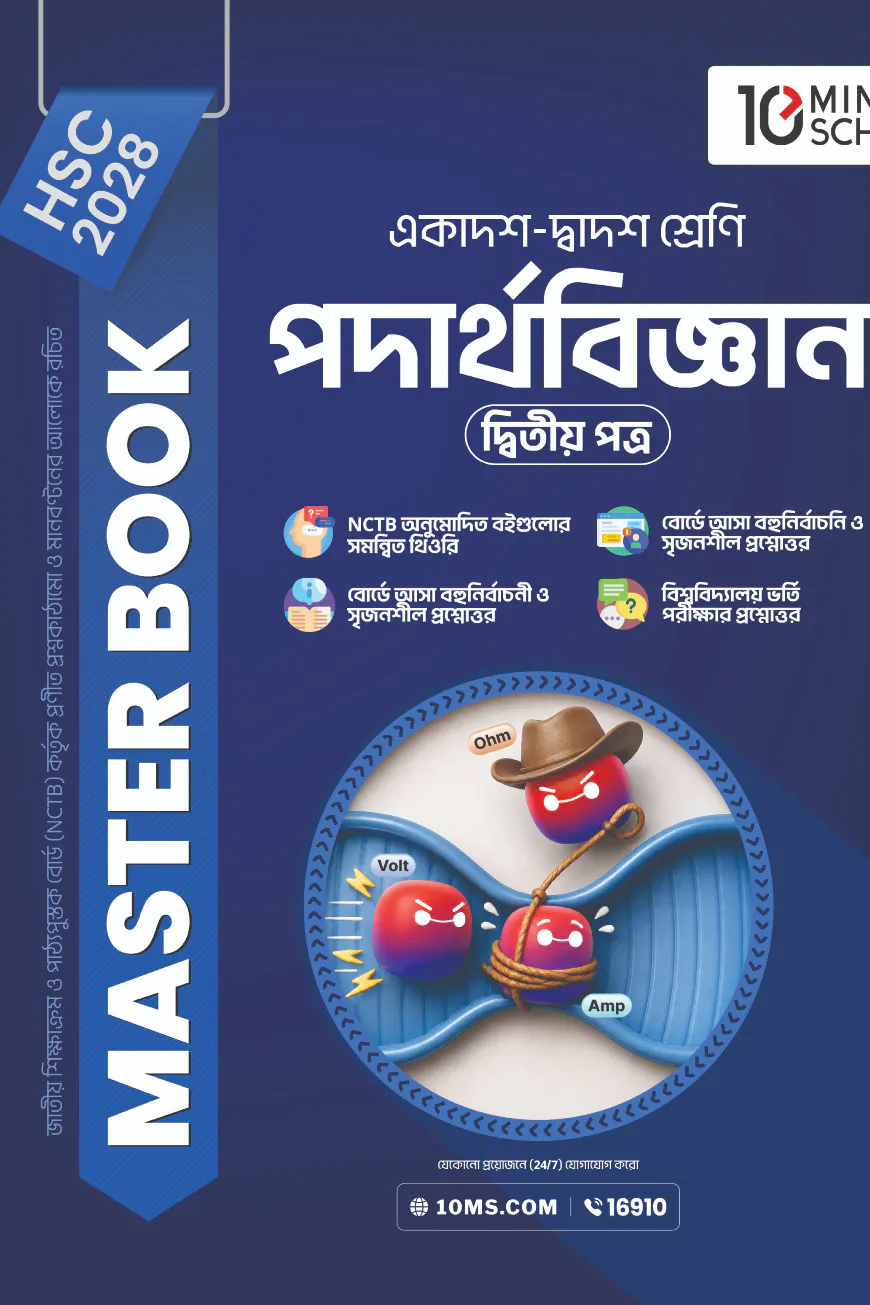 HSC 28 পদার্থবিজ্ঞান দ্বিতীয় পত্র: মাস্টার বুক