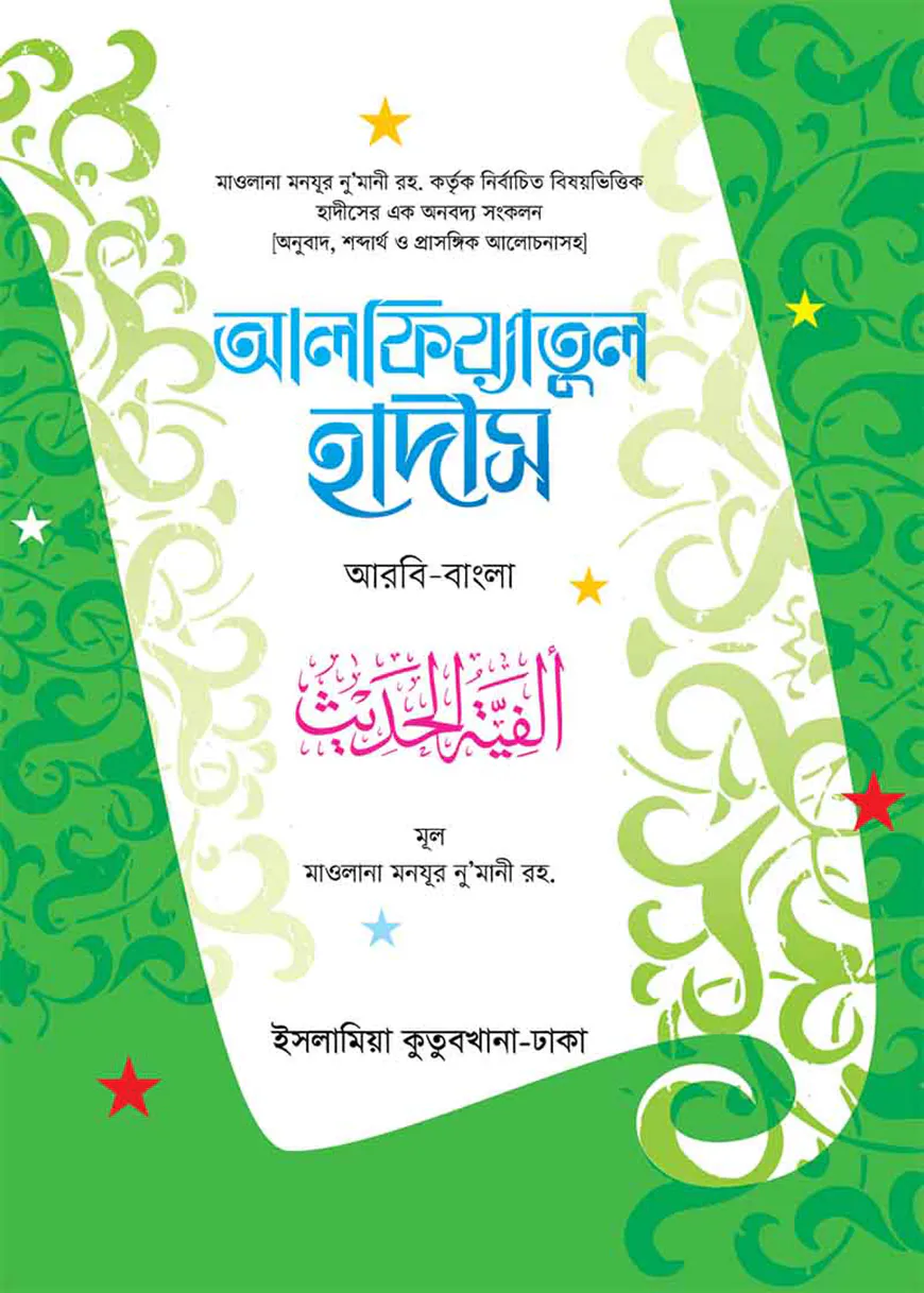 আলফিয়্যাতুল হাদীস (আরবী-বাংলা)