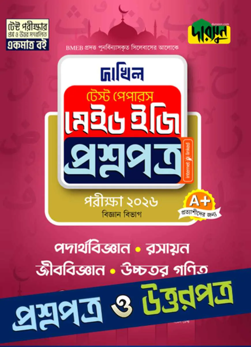পদার্থবিজ্ঞান, রসায়ন, জীববিজ্ঞান, উচ্চতর গণিত - দাখিল ২০২৬ টেস্ট পেপারস মেইড ইজি (প্রশ্নপত্র + উত্তরপত্র)