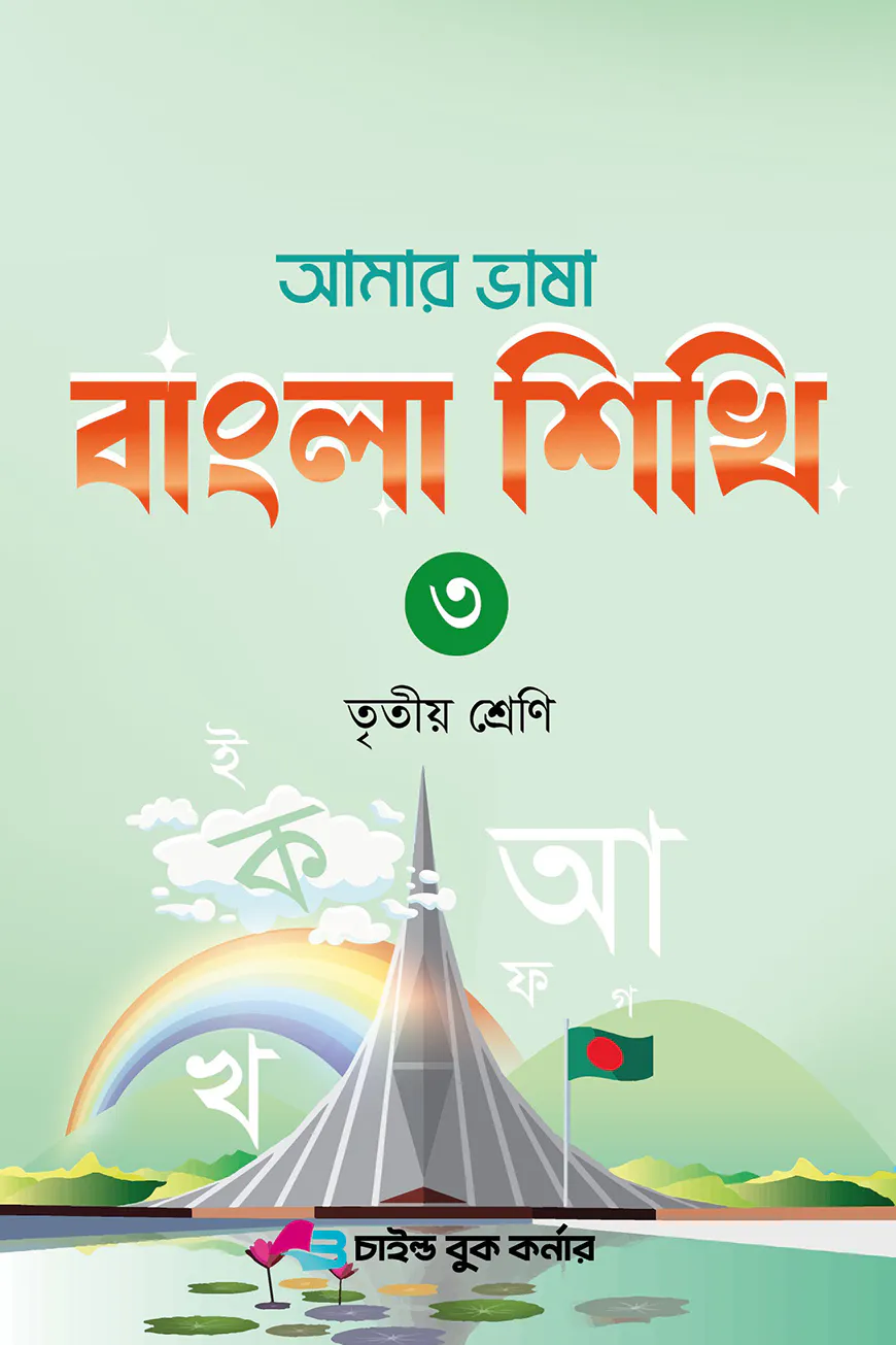 আমার ভাষা বাংলা শিখি ৩ তৃতীয় শ্রেণি