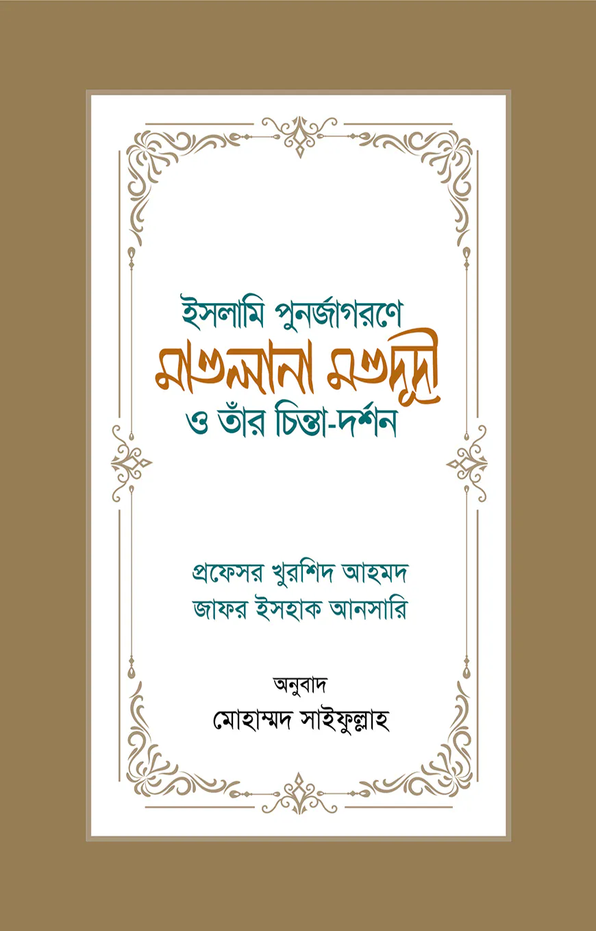 ইসলামি পুনর্জাগরণে মাওলানা মওদূদী ও তাঁর চিন্তা-দর্শন