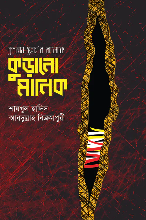 কুরআন-সুন্নাহর আলোকে কুড়ানো মানিক